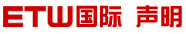 ETW国际
